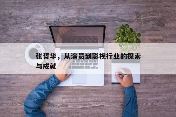 张哲华的演艺生涯，独特风格与未来展望
