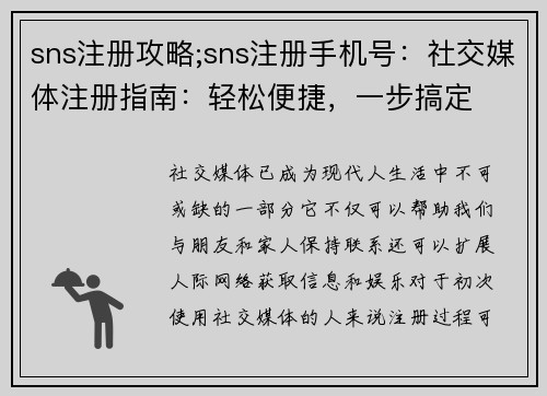 sns注册攻略;sns注册手机号：社交媒体注册指南：轻松便捷，一步搞定