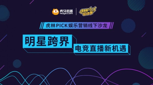 虎林Pick线下沙龙圆满落幕，解锁明星跨界电竞直播新风向