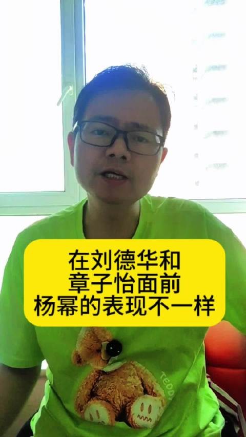 在刘德华和章子怡面前,杨幂的表现不同热点梳理