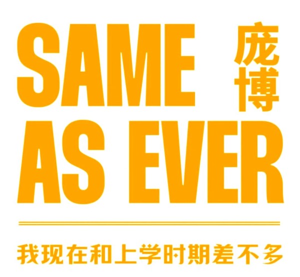 庞博：从外形到内涵的多面魅力脱口秀演员