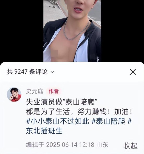 演员回应兼职泰山陪爬