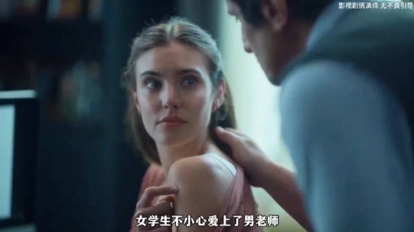 面对女学生的引诱,哪个男老师能忍得住? 电影《天怒》