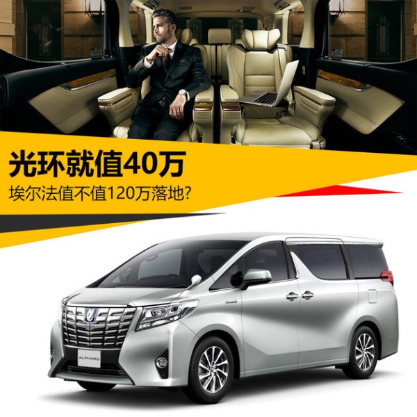 光环就值40万 埃尔法值不值120万落地