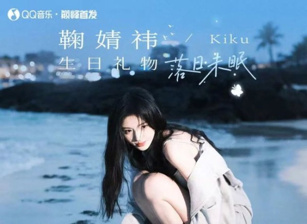 鞠婧祎新歌