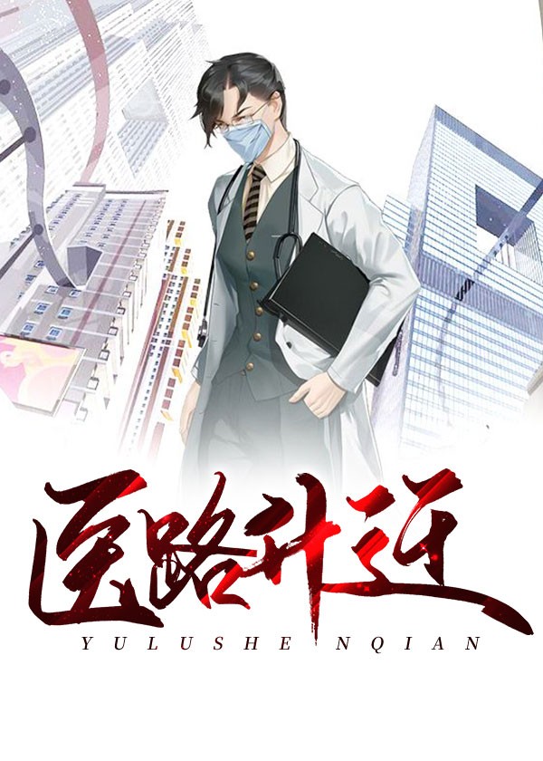 医路升迁