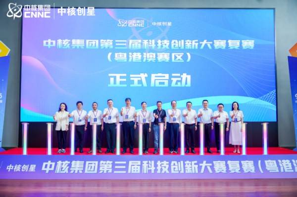 第三届“中核创星”科技创新大赛复赛正式启动—新闻—科学网