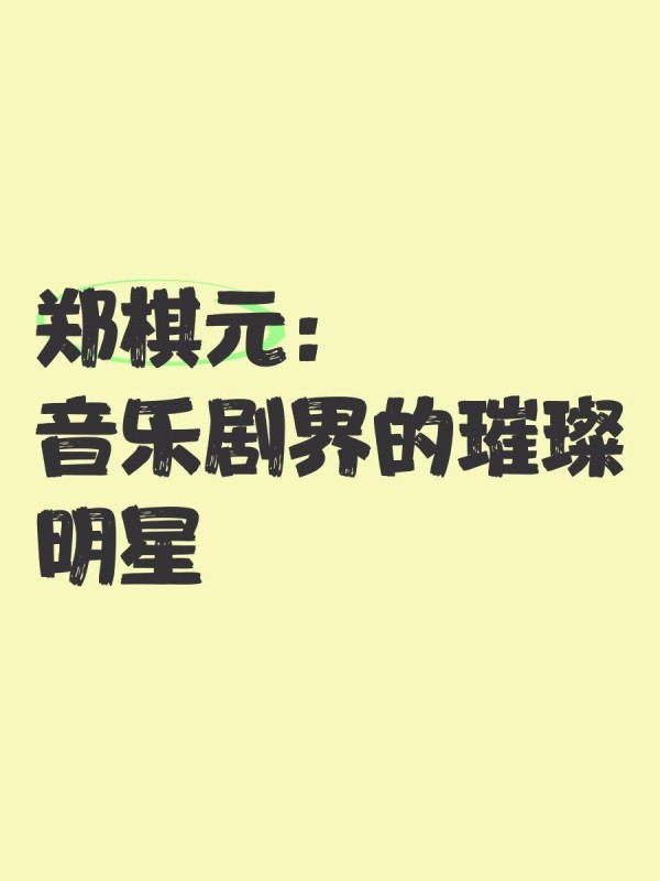 郑棋元：音乐剧界的璀璨明星