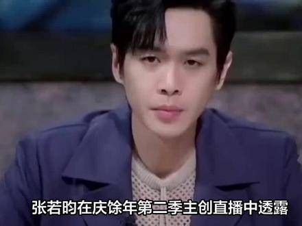张若昀直播幽默回应五年保养，庆余年3筹备中引期待