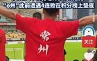出狠招！常州紧急发红头文件，要求学校放人集训！笔画都输完了