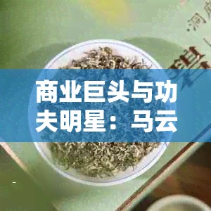 商业巨头与功夫明星：马云 vs 李连杰的人生跨界对比