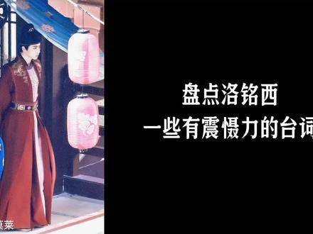 盘点洛铭西那些充满震慑力的台词