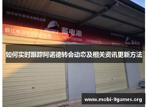如何实时跟踪阿诺德转会动态及相关<a target=