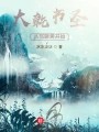 大乾书圣：从写聊斋开始在线阅读