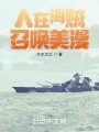 人在海贼，召唤美漫在线阅读