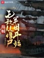 海贼：无敌从僵尸军团开始在线阅读