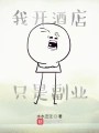 我开酒店只是副业在线阅读