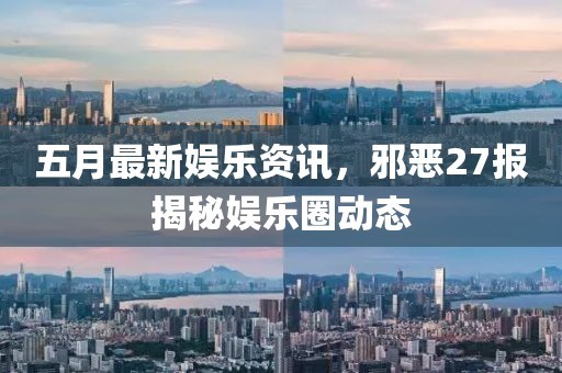 五月最新娱乐<a target=
