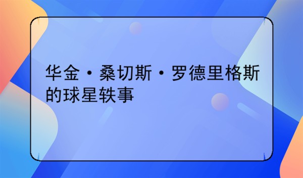 华金·桑切斯·罗德里格斯的球星轶事