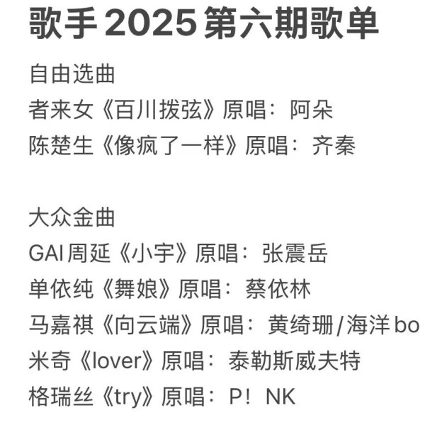 《我是歌手2025》第六期歌单曝光，单依纯或唱蔡依林《舞娘》，马嘉祺唱《向云端》，袭榜歌手麦可·布雷唱《home》