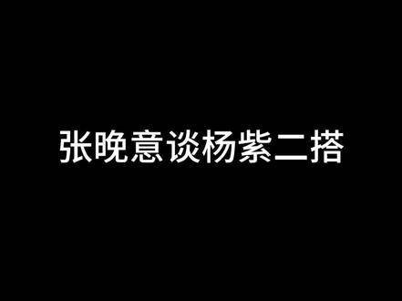 张晚意期待与杨紫再合作，《长相思二》引关注
