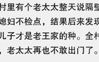 你们村里有哪些毁三观的事？网友：一个比一个炸裂!