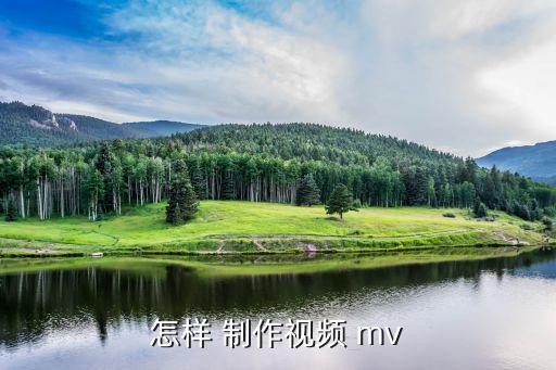 mv制作,如何制作小视频?
