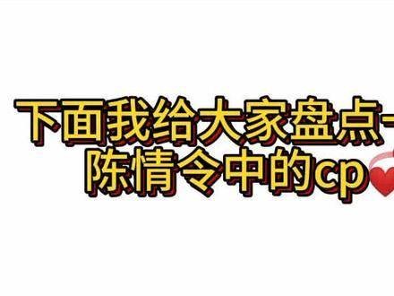 《陈情令》CP整理发布,涵盖大部分热门组合