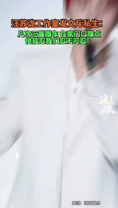 汪苏泷工作室痛批私生