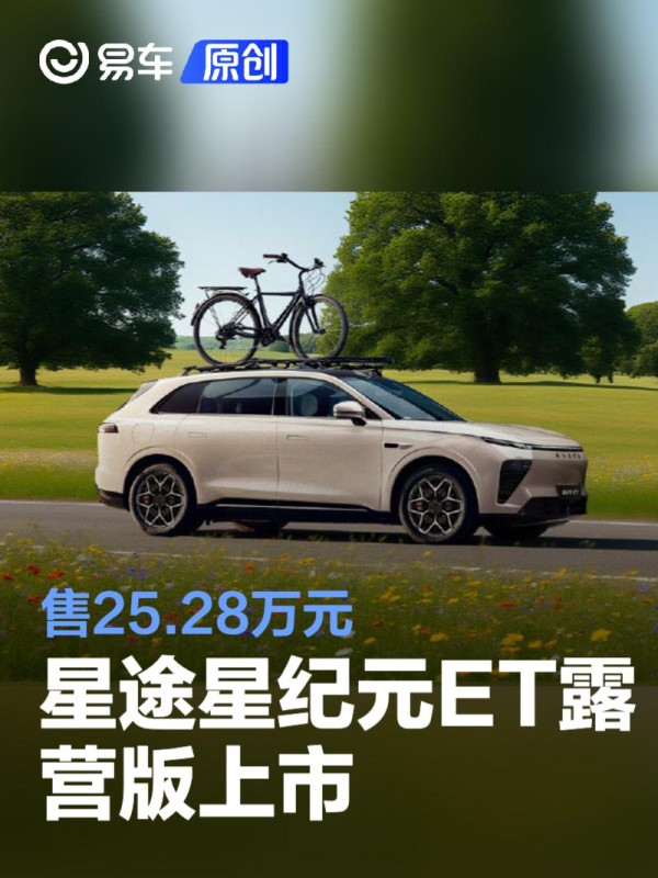 星途星纪元ET露营版上市 售25.28万元