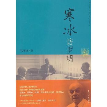 全新正版图书 寒冰访罗明孔寒冰上海人民出版社9787208118461人天图书专营店 正版图书保证质量 七天无理由退货让您购物无忧