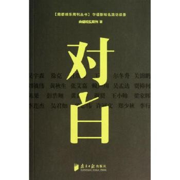 《对白 :华语影坛名流访谈录 南都娱乐周刊 著作》 【简介