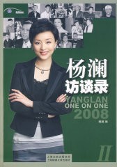 《杨澜访谈录II（随书附送CD）（特惠品）(试读本)》杨澜 编电子书txt下载、在线阅读、内容简介、评论读后感