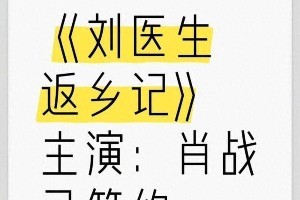 肖战新剧《刘医生返乡记》引争议？粉丝态度两极分化