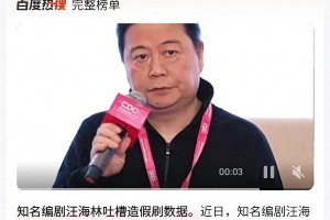 顶流演员数据造假？汪海林吐槽某明星粉丝刷榜真相