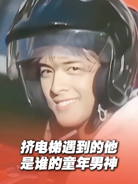 “往事流转在你眼眸” 网友电梯偶遇童年男神