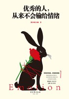 优秀的人，从来不会输给情绪