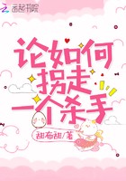 论如何拐走一个杀手