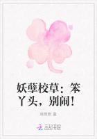 妖孽校草：笨丫头，别闹！