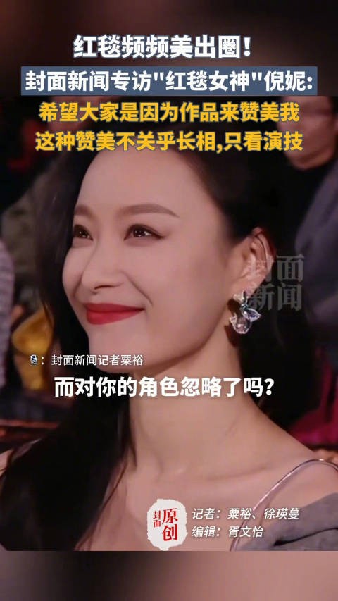 倪妮回应红毯造型出圈