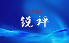 人民论坛锐评 | 官场“平衡术”当止！