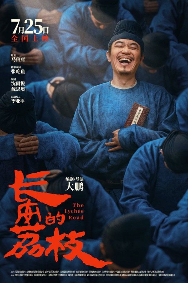 《长安的荔枝》海报