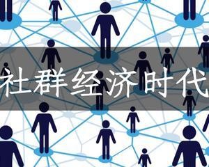 社群经济为什么引爆新商业？