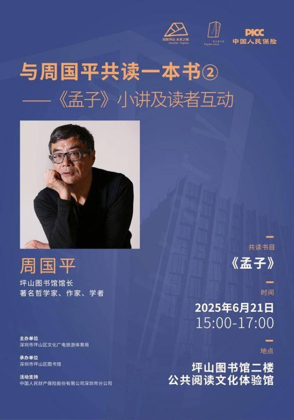 本周六，周国平邀您走进《孟子》的精神世界