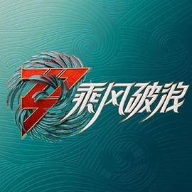 《乘风破浪的姐姐第三季》高清综艺全集中国大陆在线观看