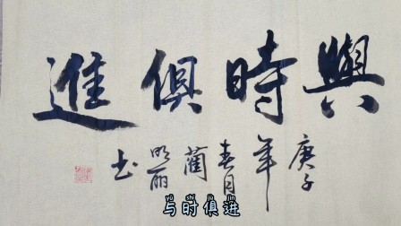 经典励志成语与时俱进,毛笔书法视频,壮观大气的作品!