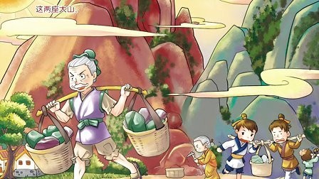 点评-成语故事“励志卷”-愚公移山