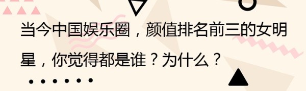 当今中国娱乐圈，颜值排名前三的女明星，你觉得都是谁？为什么？