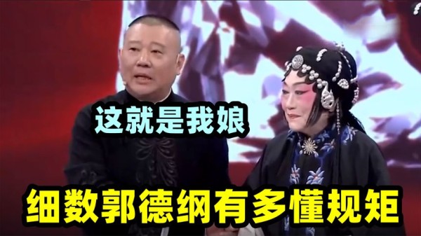 郭德纲有多懂规矩？见评剧大师一口一个娘，至今不敢忘前辈提携
