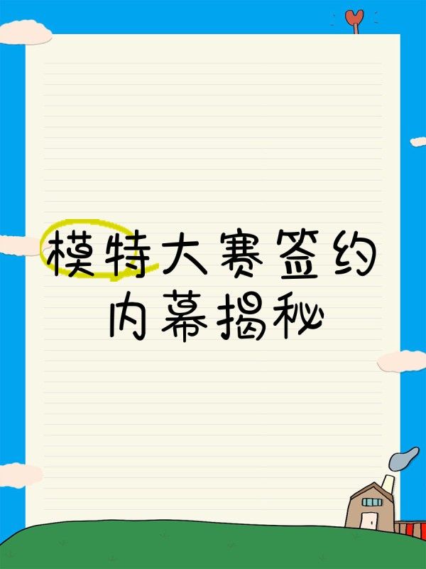 模特大赛签约内幕揭秘
